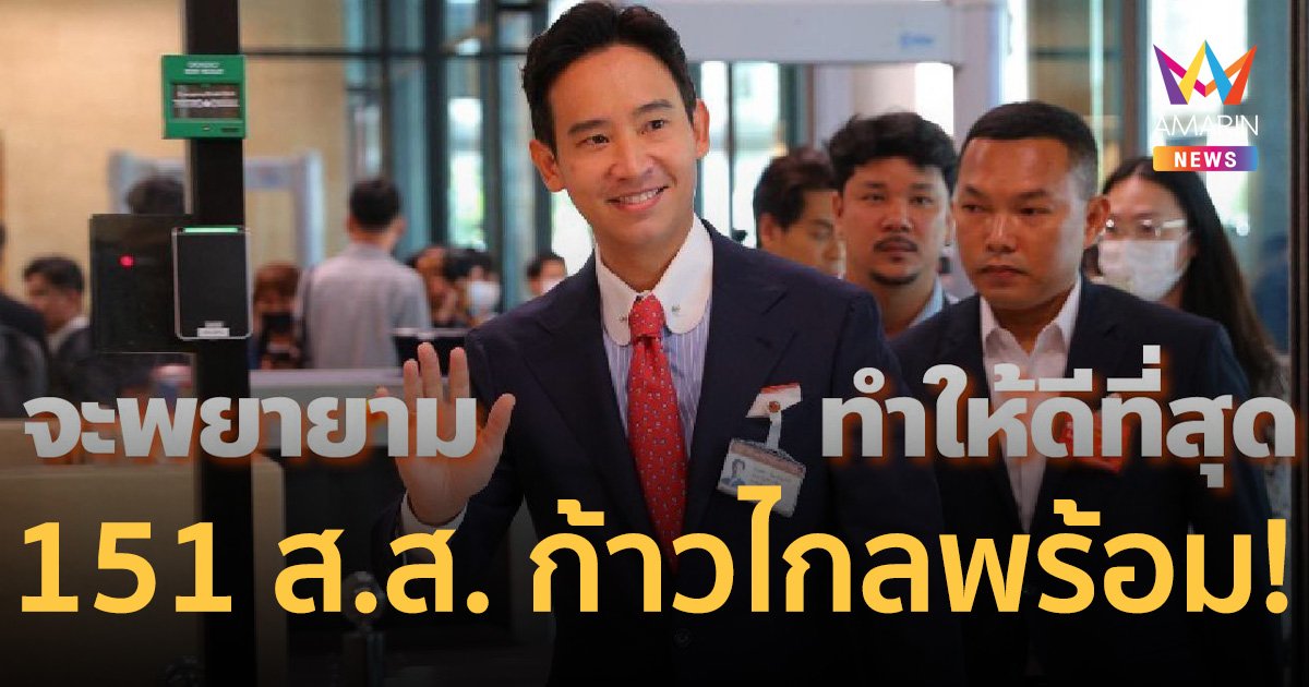 "พิธา" นำขบวน 151 ส.ส. พรรคก้าวไกล ตบเท้าเข้าประชุมร่วมรัฐสภา