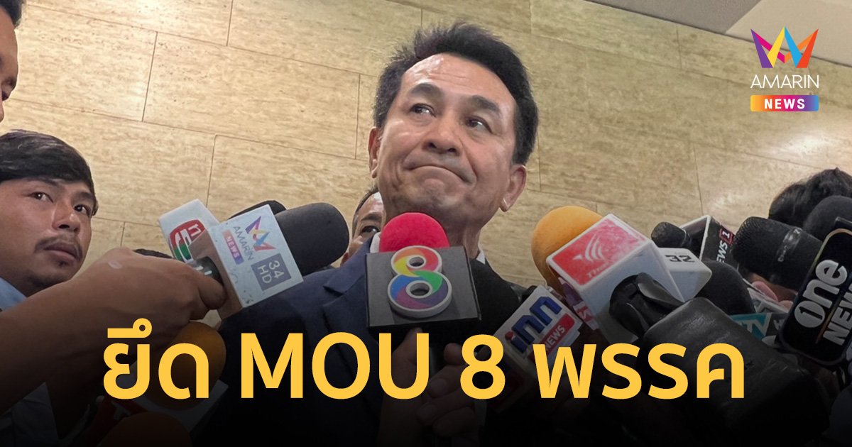 “หมอชลน่าน” ยัน พรรคเพื่อไทย ยังยึด MOU 8 พรรค ไม่ปล่อยมือ พรรคก้าวไกล