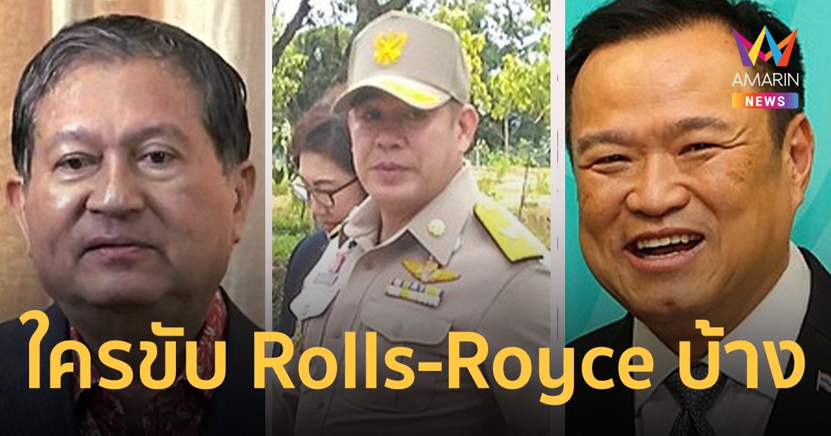 ส่อง นักการเมืองไทย ใครขับรถหรู Rolls-Royce บ้าง       