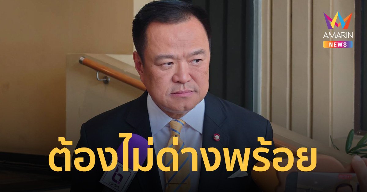 “อนุทิน” เปิดสเปครัฐมนตรี พรรคภูมิใจไทย ไม่มีทางขาดคุณสมบัติ