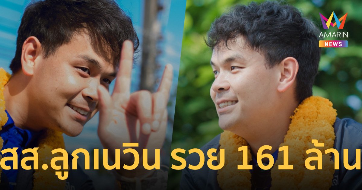 ป.ป.ช. เปิดเซฟ “ไชยชนก ชิดชอบ” สถานะโสด รวย 161 ล้าน