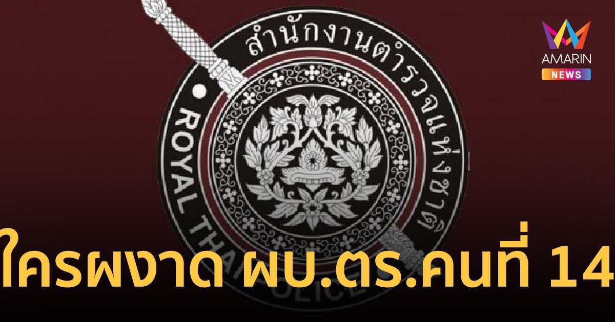 จับตา ประชุม ก.ตร. 27 ก.ย. ใครผงาดเก้าอี้ ผบ.ตร.คนที่ 14!