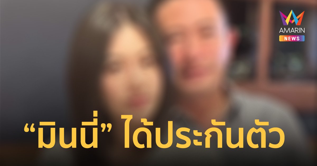 ผบช.กมค. เผย “มินนี่” ได้ประกันตัวไปแล้วในชั้นสอบสวน 