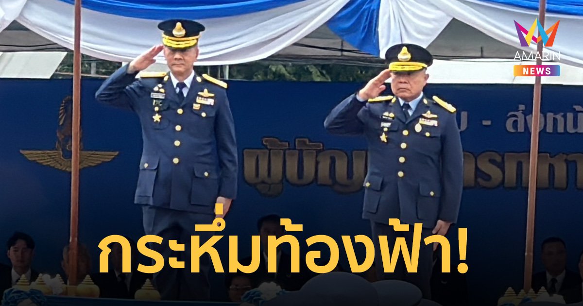 กองทัพอากาศ สวนสนาม รับ – ส่งหน้าที่ ผู้บัญชาการทหารอากาศ