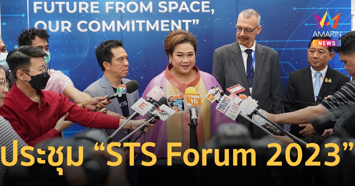 รมว.อว. ร่วมเปิดประชุม “STS Forum 2023” พร้อมร่วมมือกับประชาคมโลก  
