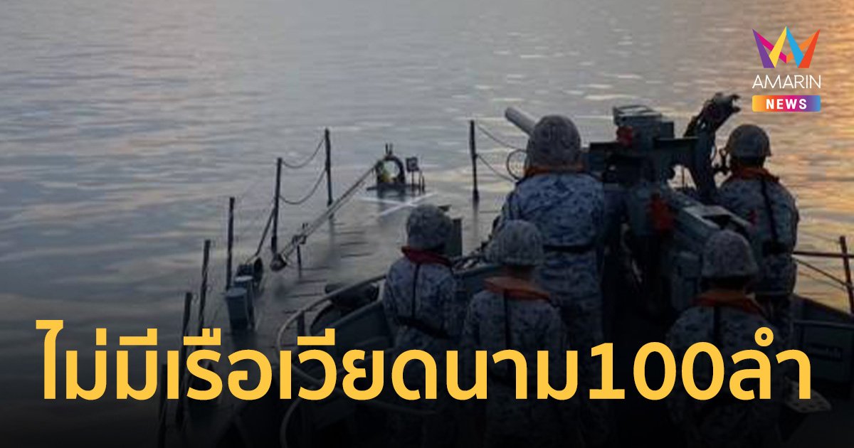 กองทัพเรือโต้ ไม่มีเรือประมงเวียดนาม 100 ลำยึดอ่าวไทย