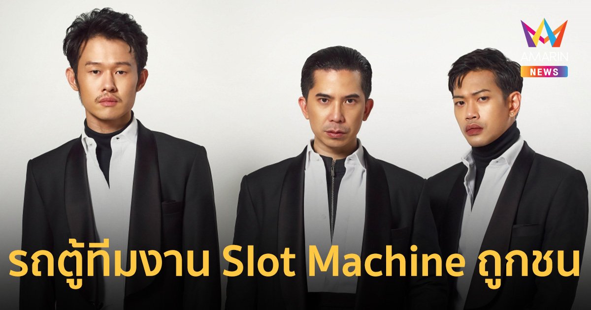รถตู้ทีมงานวง Slot Machine เบรกไม่ทัน ชนท้ายรถบรรทุกเจ็บหลายราย 