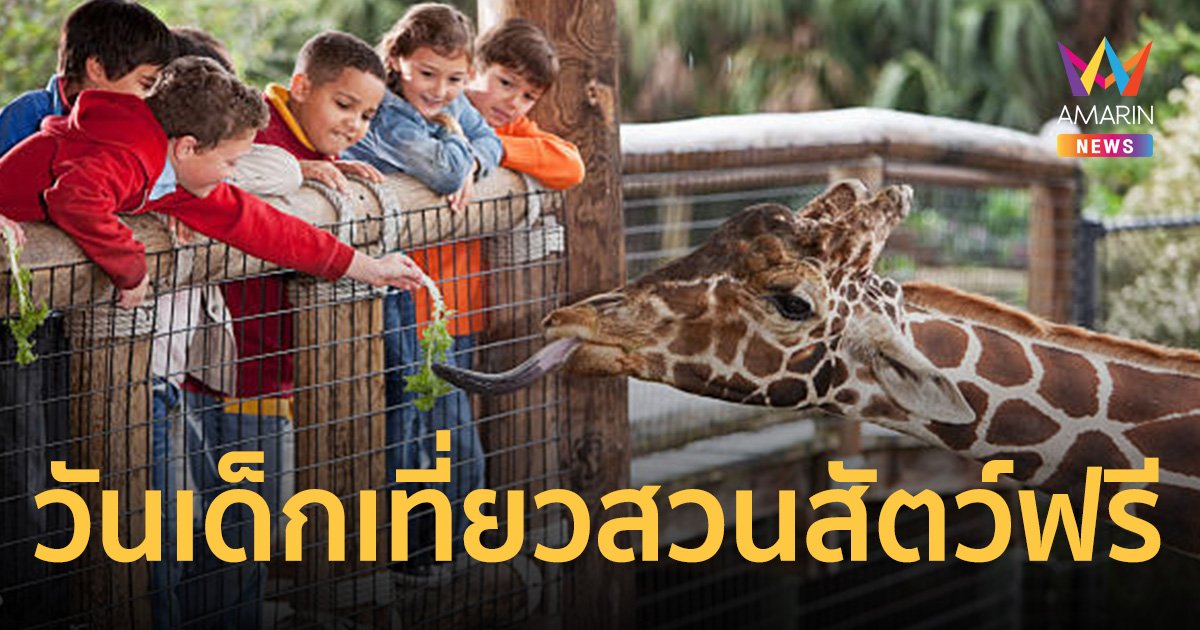 “วันเด็ก” เสาร์ 13 มกราคม พาเด็กเที่ยวสวนสัตว์ฟรี!   