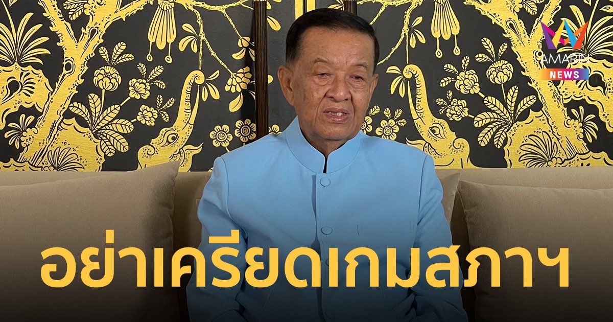 ประธานรัฐสภา อวยพรปีใหม่คนไทย ขออย่าเครียด เกมสภานับองค์ประชุม   