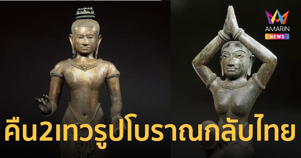 ข่าวดี! พิพิธภัณฑ์อเมริกา เตรียมส่งคืน 2 เทวรูปโบราณกลับไทย