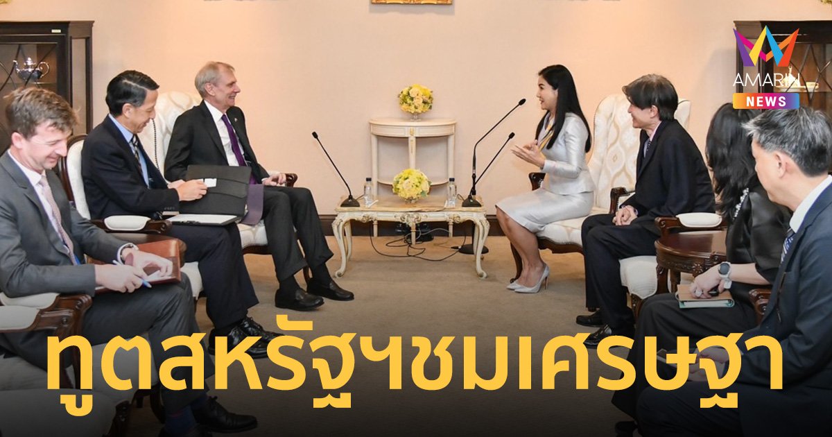 ผู้แทนการค้าไทย เผยทูตสหรัฐฯ ชื่นชมนายกรัฐมนตรี มีศักยภาพดึงนักลงทุน