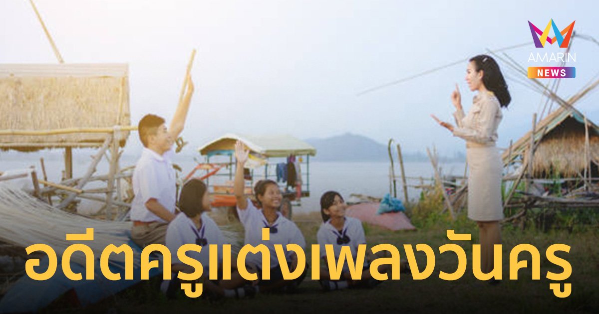 อดีตครู แต่ง-ร้องเพลง วอนถึงนายกรัฐมนตรี ชีวิตครูไทย ทำได้ทุกอย่าง