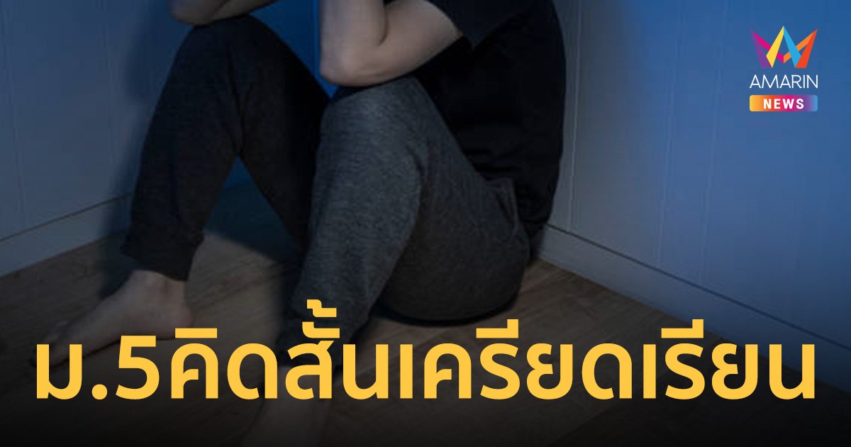 เศร้า! นักเรียนม. 5 อัตวินิบาตกรรม คาดเครียดเรียน เหตุย้ายกลางเทอม