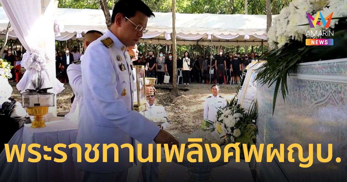 เศร้า! พระราชทานเพลิงศพ ผญบ. ดับคาที่จุดบริการประชาชนช่วงปีใหม่