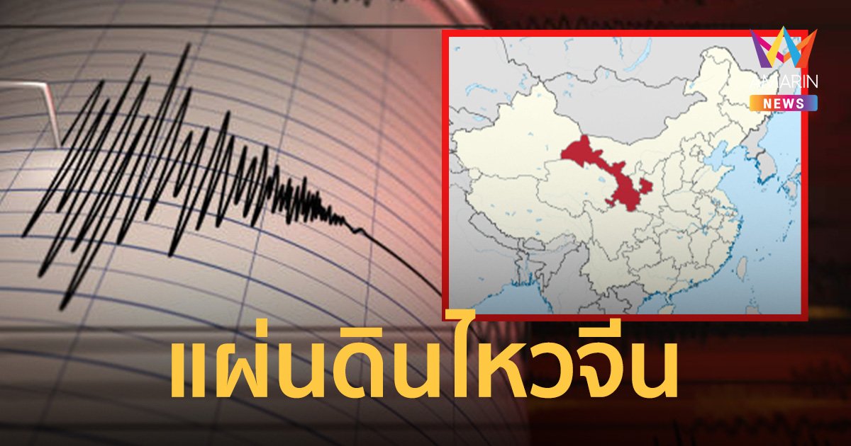 จีนแผ่นดินไหวรุนแรงในมณฑลกานซู่ เสียชีวิตแล้วกว่า 100 ราย