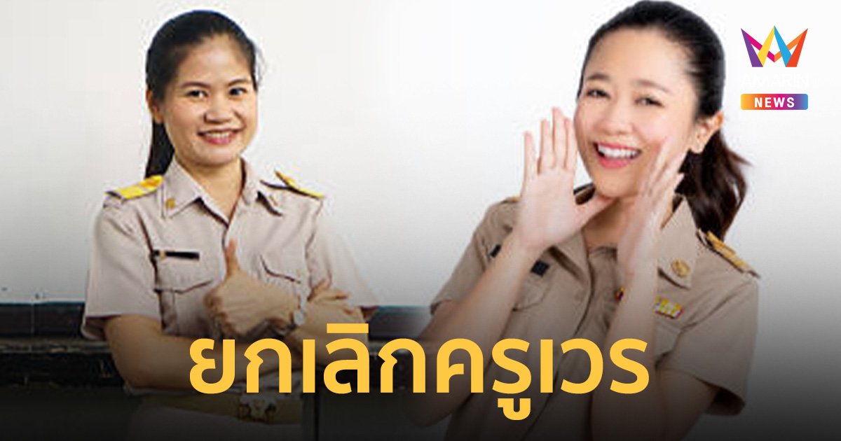 เศรษฐา เผย มติครม. ยกเลิก “ครูไม่ต้องเข้าเวรแล้ว”