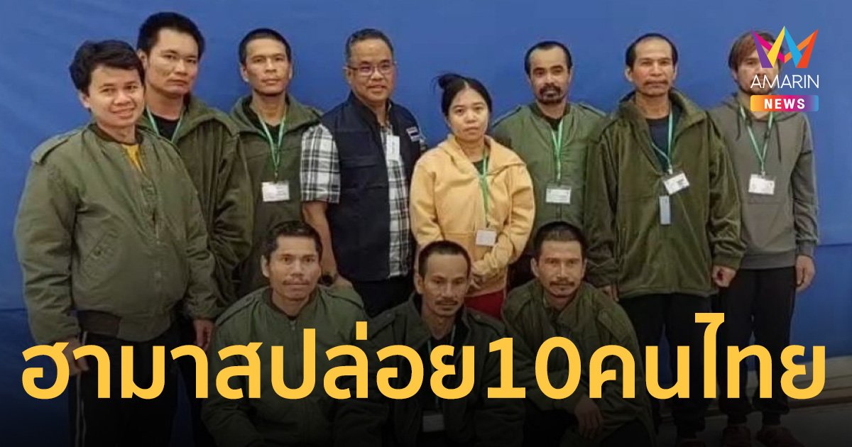 กระทรวงต่างประเทศ เผย ฮามาสปล่อยตัวประกันไทยชุดแรก 10 คนแล้ว