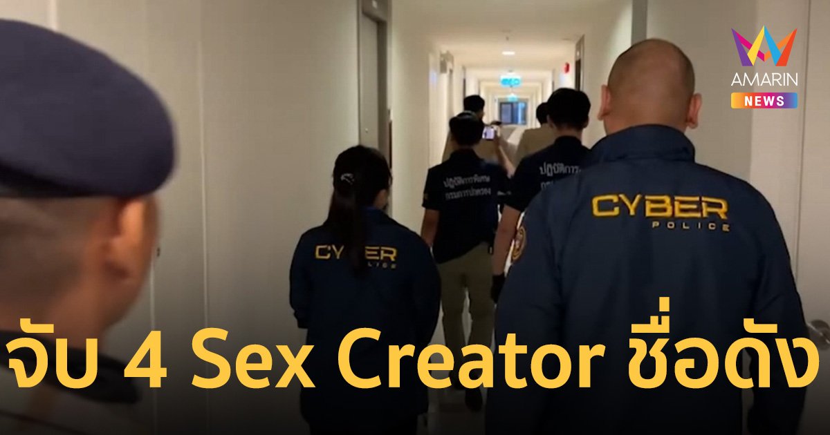 จับขบวนการค้ามนุษย์ 4 Sex Creator ชื่อดัง ขยี้กามสาว 16 ถ่ายคลิปขายทั่วโลก