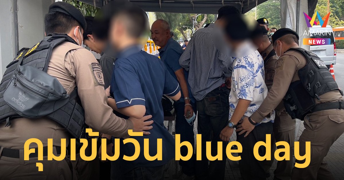 ระดมกำลังตำรวจ ดูแลความปลอดภัย วัน blue day สถาปนาอุเทนถวาย