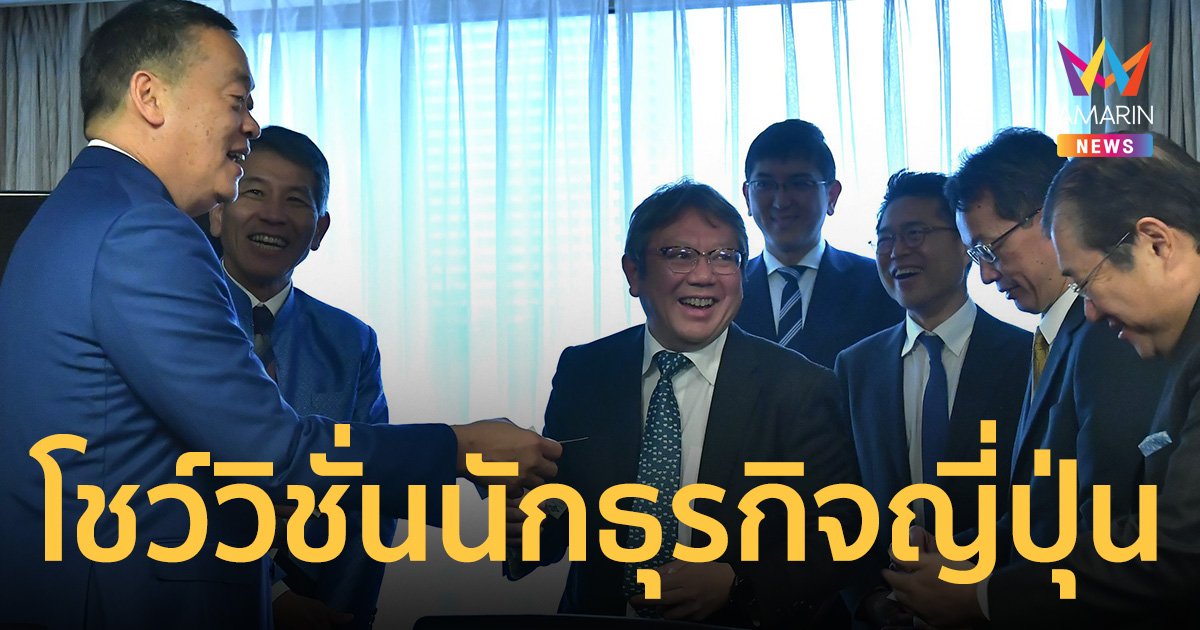 เศรษฐา โชว์วิชั่น  500 นักธุรกิจญี่ปุ่น ชวนลงทุนในไทย 