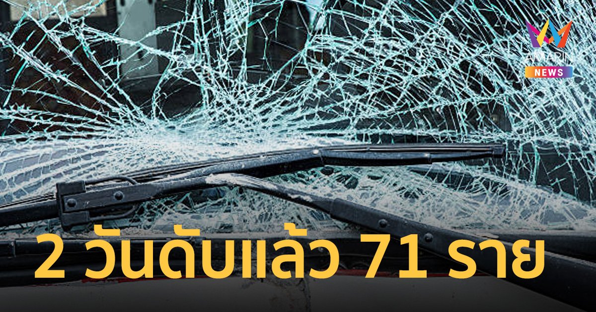 สถิติอุบัติเหตุปีใหม่ 2 วัน 724 ครั้ง ดับแล้ว 71 ราย “กทม.-ปราจีนบุรี” สูงสุด  