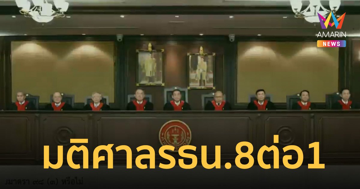 เปิดมติ ศาลรัฐธรรมนูญ เสียงข้างมาก 8 ต่อ 1 คดี พิธา ถือ หุ้นITV