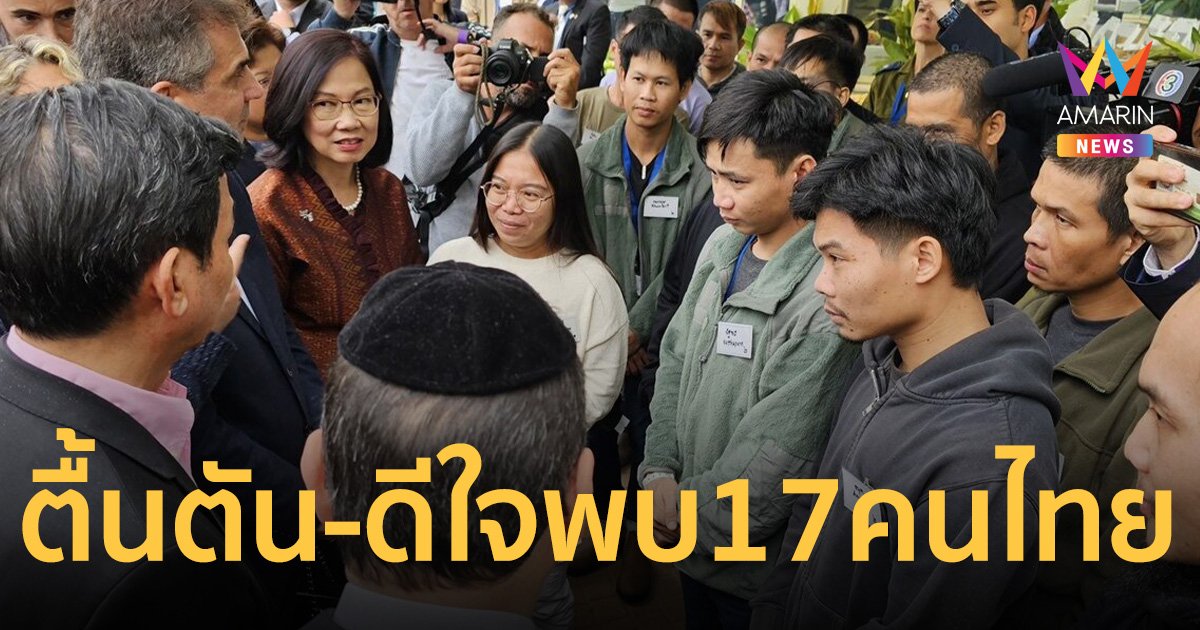 ปานปรีย์ ตื้นตัน-ดีใจ พบ 17 คนไทย หลังกลุ่มฮามาสปล่อยตัว