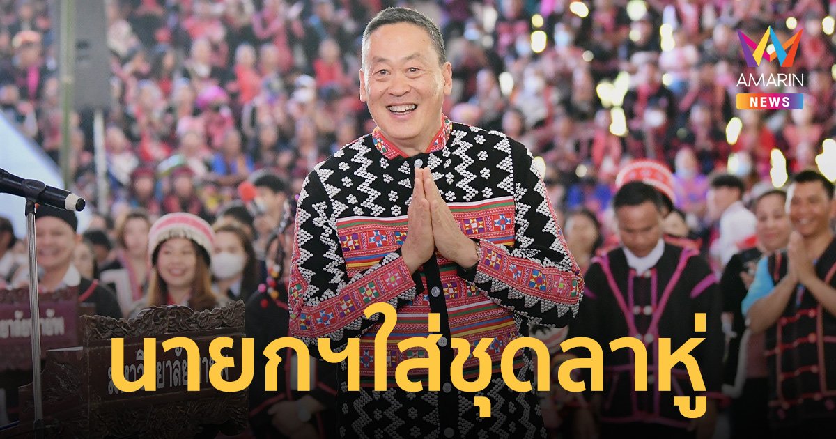 นายกฯ ใส่ชุดลาหู่ เปิดพิธีสืบสานอนุรักษ์ศิลปวัฒนธรรม