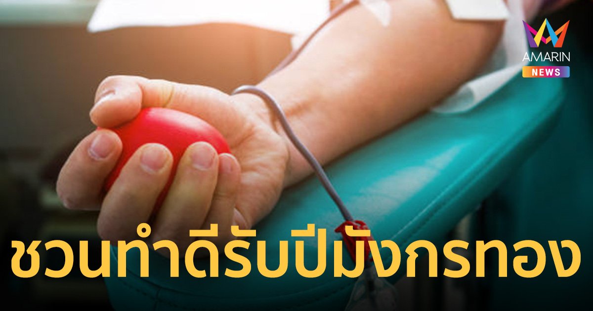 สภากาชาดไทย ชวนคนไทย ทำดีรับปีมังกรทอง 2567 ให้เลือดก่อนปีใหม่ 