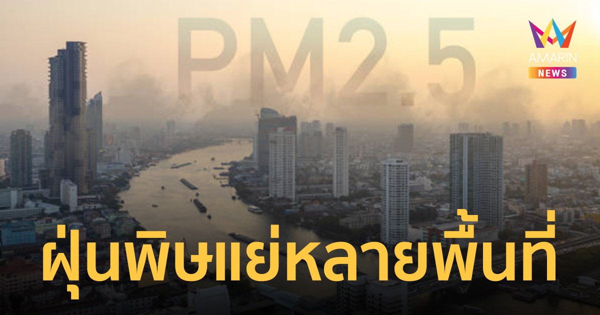 ตะลึง! ค่าฝุ่น PM2.5 วันนี้ เขตบางกะปิหนักสุด  กทม.แย่หลายพื้นที่