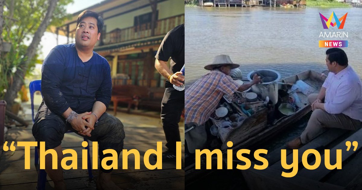 ท่านอ้น โพสต์ “Thailand I miss you” หลังบินกลับสหรัฐฯเพียง 3 วัน