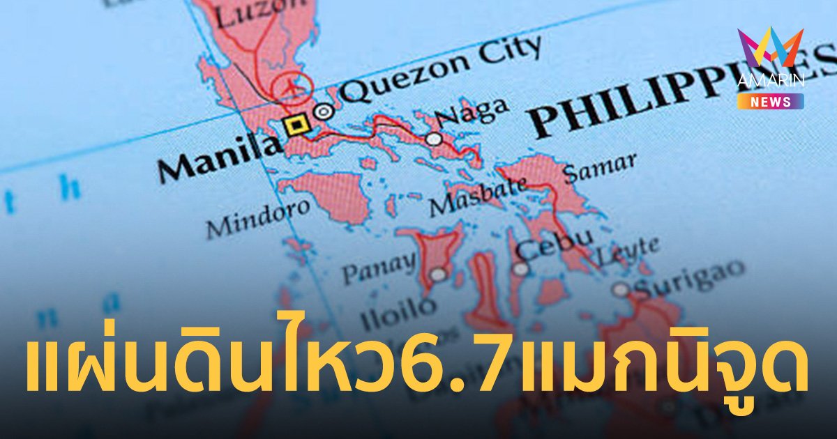 แผ่นดินไหว 6.7 แมกนิจูด เกาะมินดาเนา ฟิลิปปินส์ โชคดีไม่เกิดสึนามิ