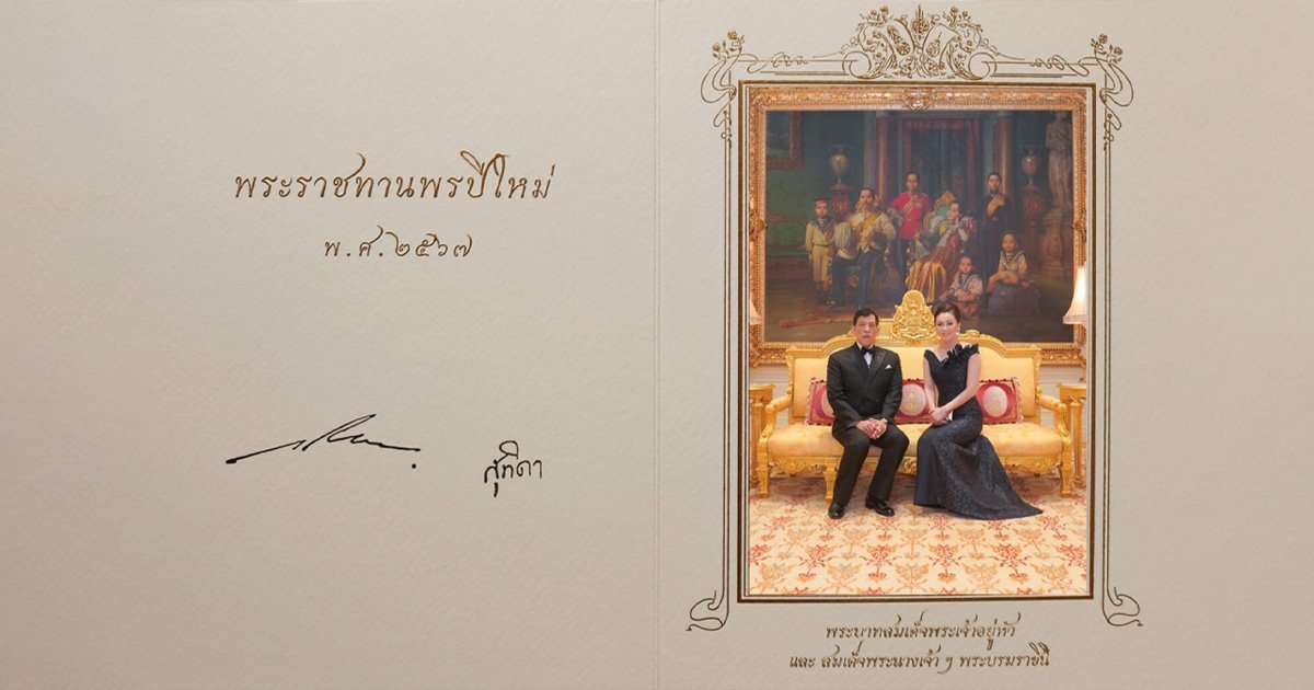 ปีติ ในหลวง พระราชินี พระราชทานบัตรอวยพรปีใหม่ 2567 แก่ปวงชนชาวไทย