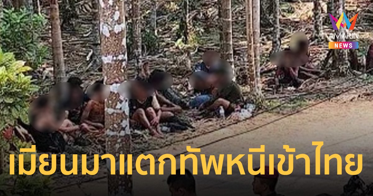 48 ทหารเมียนมาแตกทัพ หนีเข้าไทยชายแดนอุ้มผาง หลังถูกถล่มหนัก