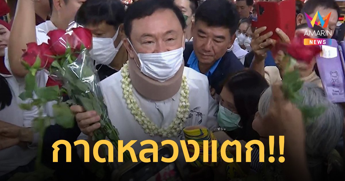 กาดหลวงแตก! ปชช. แห่รับ ทักษิณ บุกเยี่ยม ป้าศรี หลังไม่ได้เจอกัน 15 ปี