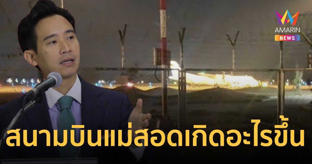 พิธา จี้ รัฐบาลไทยตอบคำถามประชาชน เกิดอะไรขึ้นที่สนามบินแม่สอด
