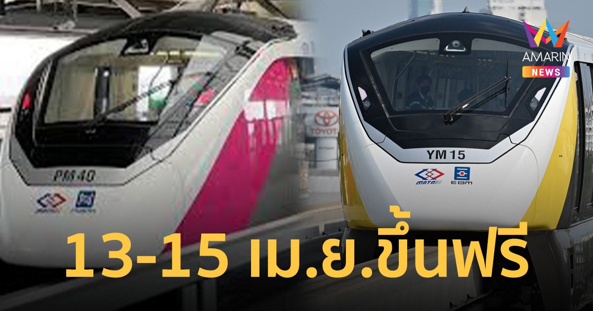 รัฐบาลใจดี 13-15 เม.ย. อายุ 60 ปีขึ้นไป ขึ้นรถไฟฟ้า MRT ทั้ง 4 สายฟรี