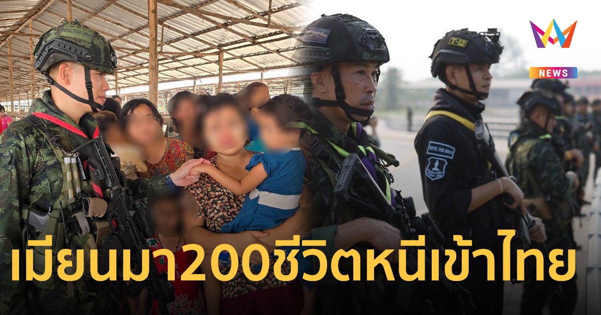 เมียนมา217ชีวิตหนีเข้าไทย หลังฝ่ายต่อต้านรุกหนักฝั่งตรงข้ามแม่สอดตั้งแต่เช้ามืด