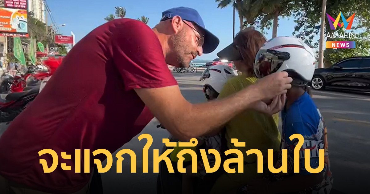 โซเชียลแห่ชม ฝรั่งอเมริกันรักเมืองไทย แจกหมวกกันน็อกเด็กกว่าล้านใบ    