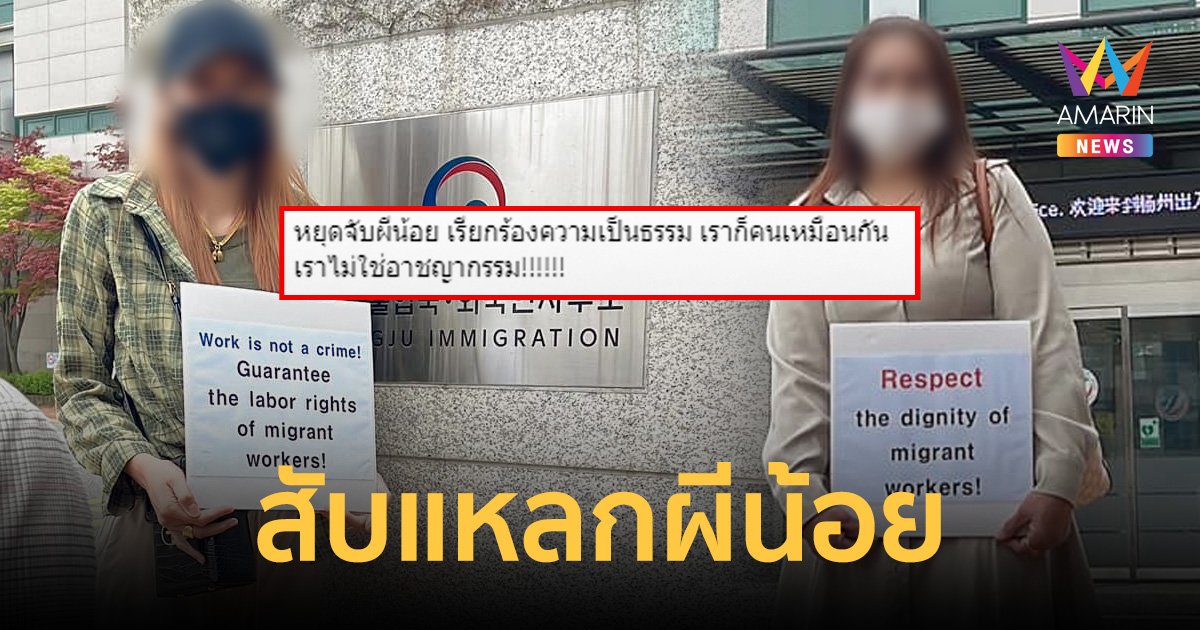ทัวร์ลงยับ คนไทยยืนถือป้าย ขอให้หยุดจับผีน้อย บอกไม่ใช่อาชญากรรม