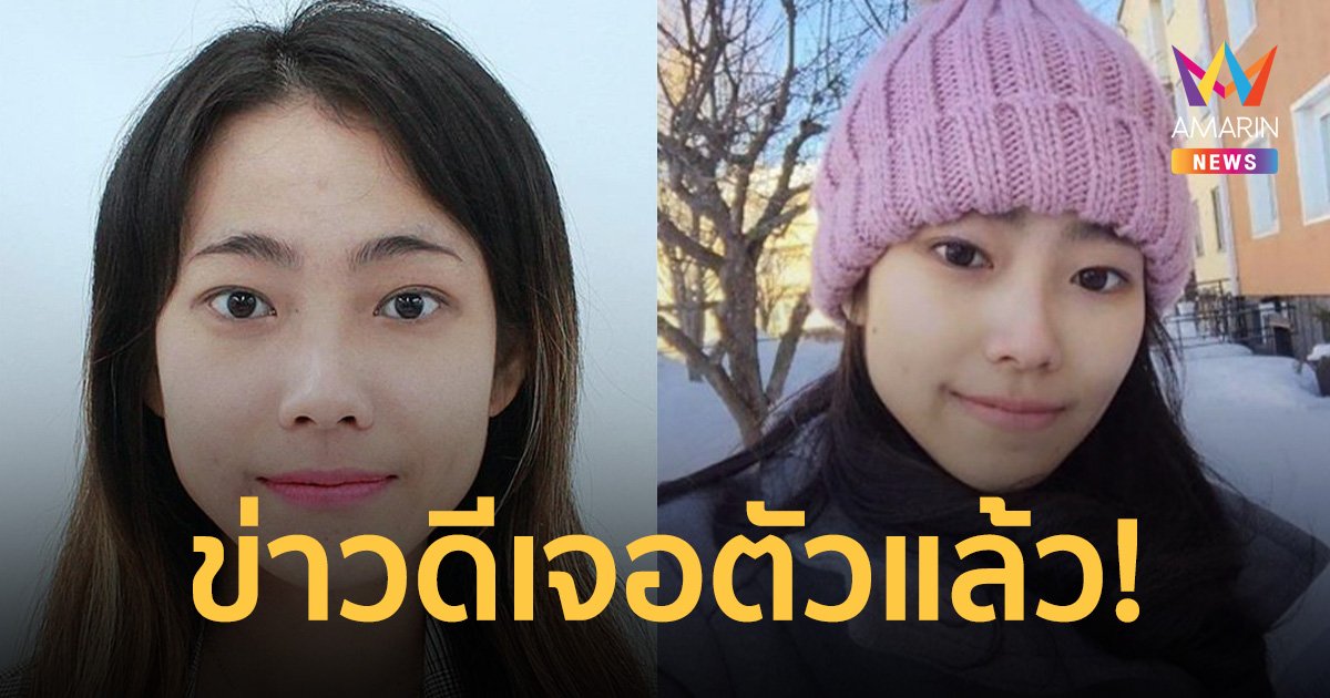 สถานทูตไทยแจ้งข่าวดี พบตัว นุ่น สาวไทยแล้ว หลังขาดการติดต่อญาติหลายวัน