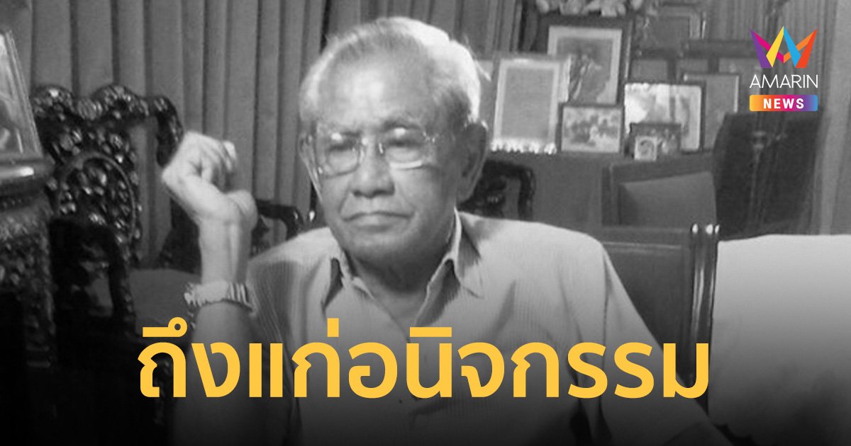 พ.อ.ณรงค์  กิตติขจร ลูกชายจอมพลถนอม ถึงแก่อนิจกรรม ในวัย 90 ปี