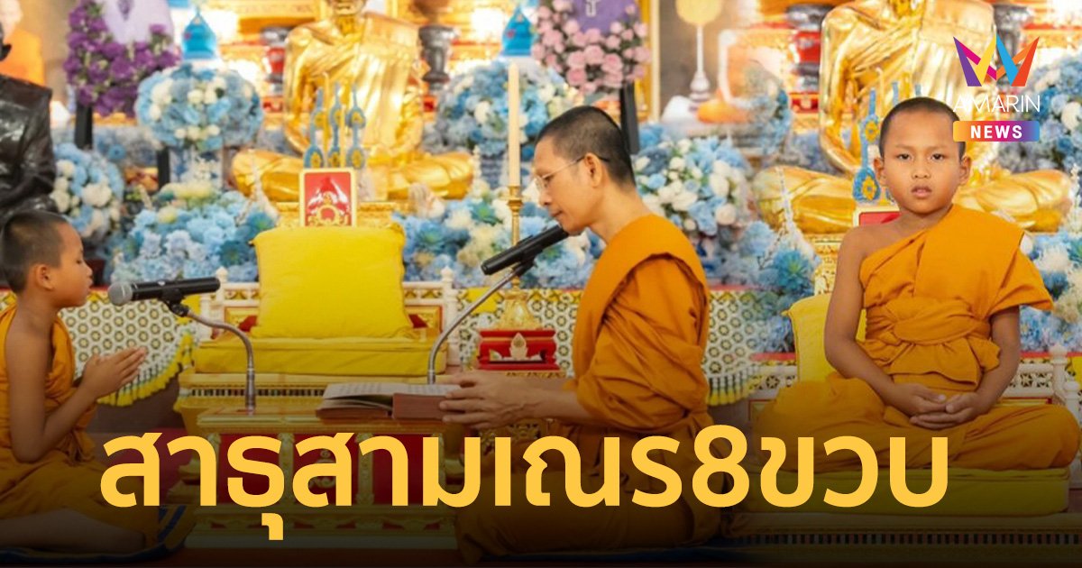 อึ้ง! สามเณร 8 ขวบ สอบผ่านเป็น ผู้ทรงพระปาติโมกข์ ท่องจบใน 55 นาที