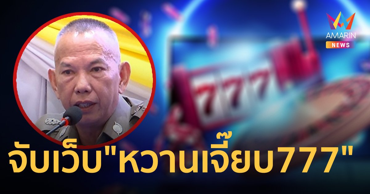 จับเว็บพนันรายใหญ่ "หวานเจี๊ยบ777" เงินหมุนเวียนนับพันล้านต่อเดือน