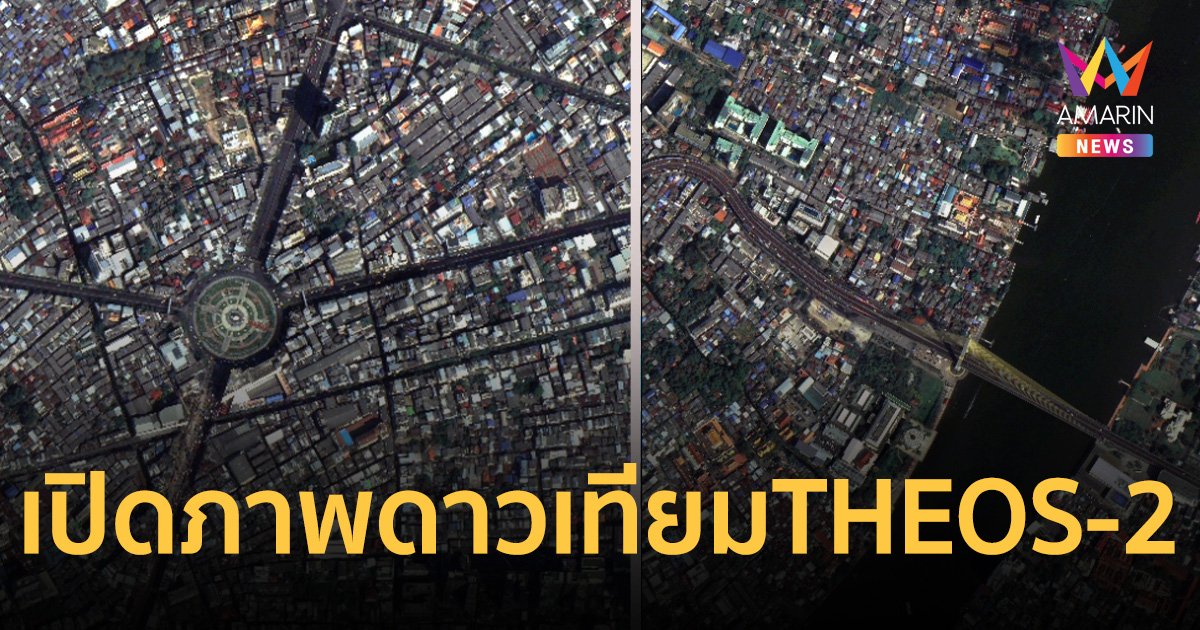 เปิดภาพแรก อวดโฉม กรุงเทพฯ จาก ดาวเทียม THEOS-2 ฝีมือคนไทย
