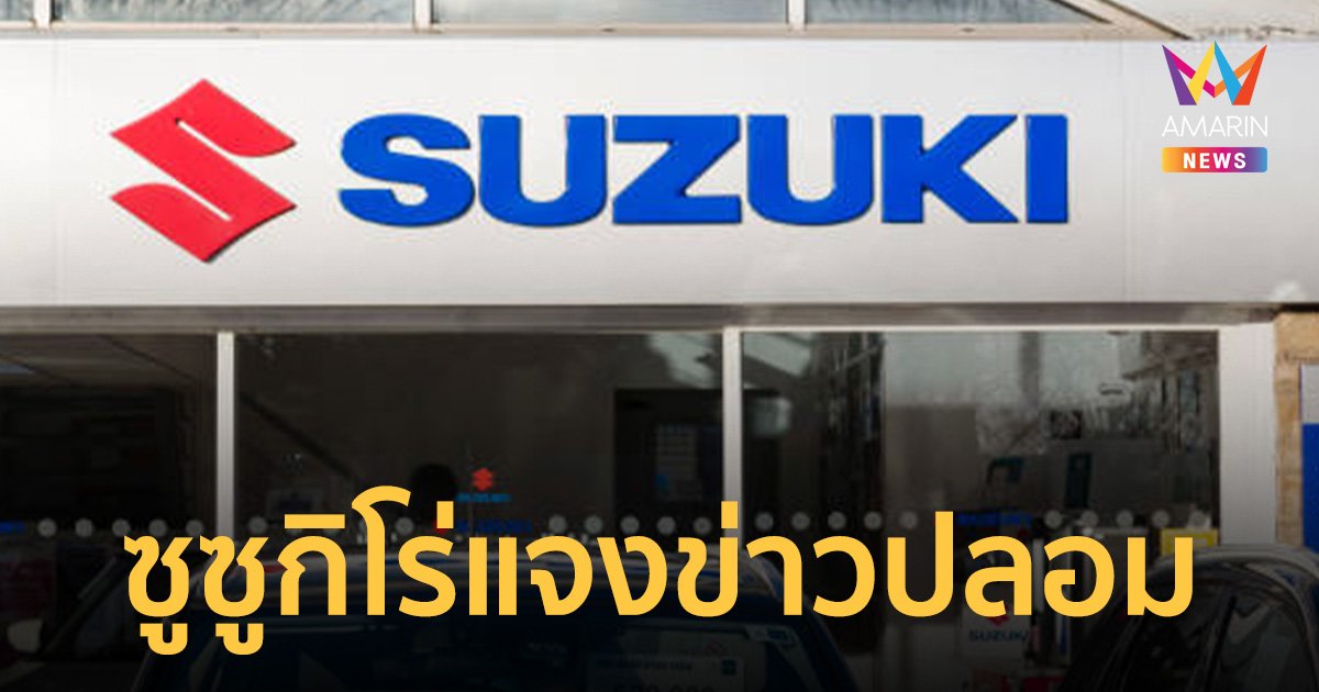 ลือหนักมาก ค่ายรถดังเตรียมปิดตัวในไทย ซูซูกิ โร่แจงอย่าเชื่อข่าวปลอม