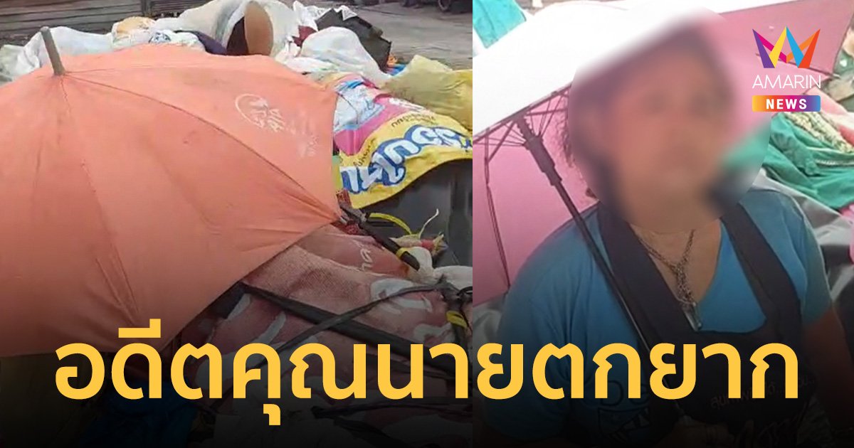 อดีตคุณนาย นอนอยู่ในกองขยะ ไม่มีบ้านอาศัย มีเพียงร่ม 1 คันกันแดด-ฝน