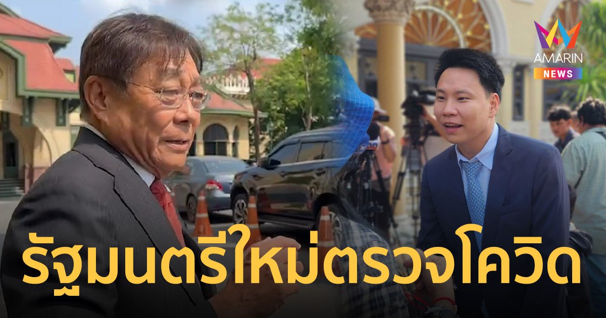 รัฐมนตรีใหม่​ ขึ้นตึกไทยคู่ฟ้า ตรวจคัดกรองโควิด​ ก่อนเข้าถวายสัตย์ฯ ​