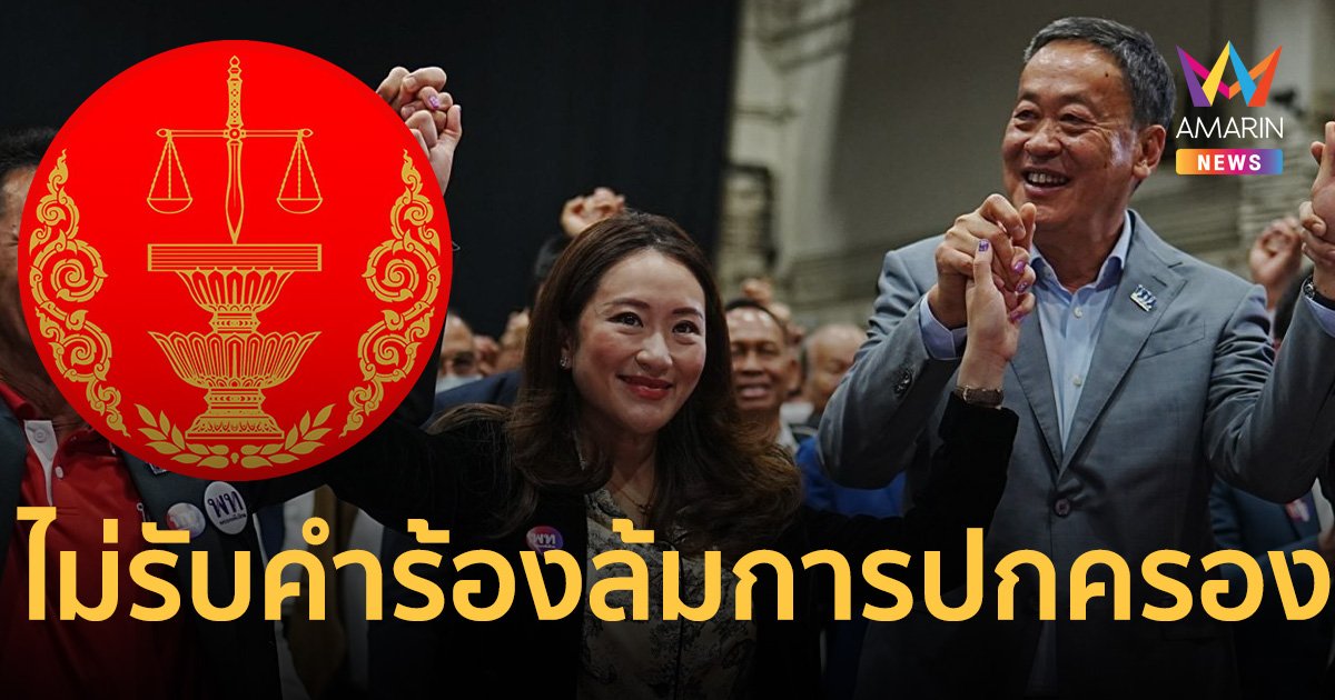 มติ ศาลรัฐธรรมนูญ ไม่รับคำร้อง 4 ปม เพื่อไทย-เศรษฐา ล้มการปกครอง