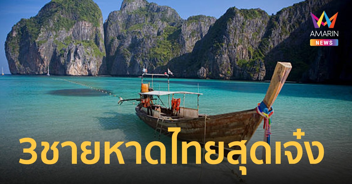 สุดเจ๋ง! 3 ชายหาดไทย ติดอันดับ ชายหาดที่ดีที่สุดในโลกปี 2024